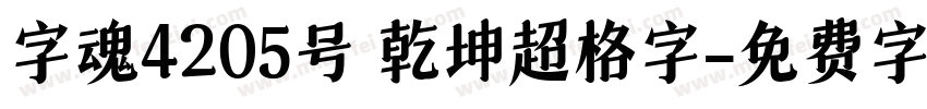 字魂4205号 乾坤超格字字体转换